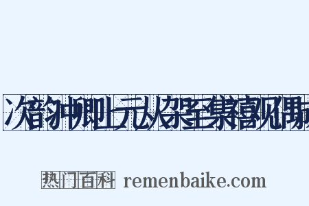 次韵冲卿上元从架至集禧观偶成是什么意思的图片
